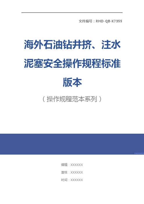 海外石油钻井挤、注水泥塞安全操作规程标准版本