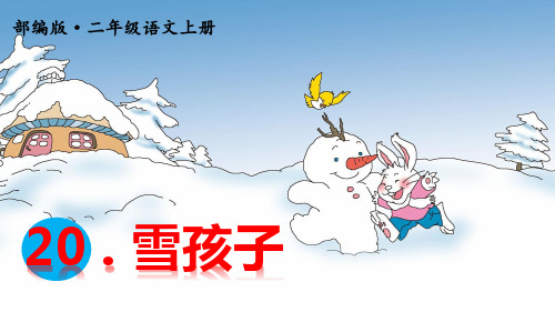 部编版二年级上册语文教学课例《20 雪孩子》第二课时优秀课件ppt