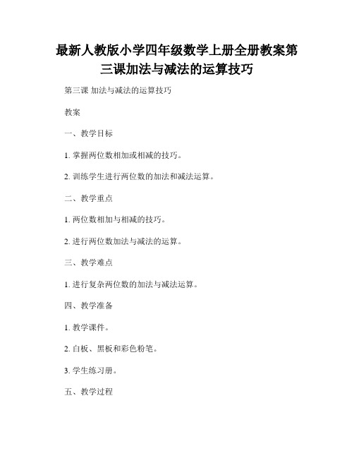 最新人教版小学四年级数学上册全册教案第三课加法与减法的运算技巧