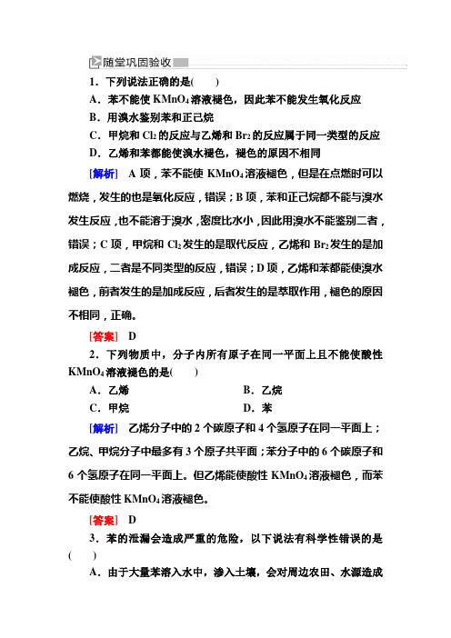 —人教新课标高中化学必修二随堂巩固验收：322第二课时 苯 含解析