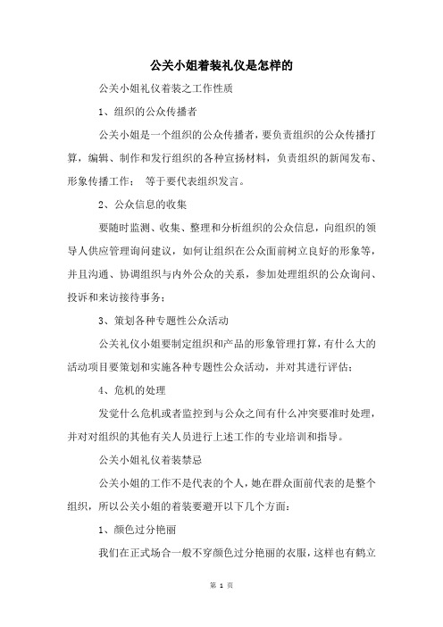 公关小姐着装礼仪是怎样的