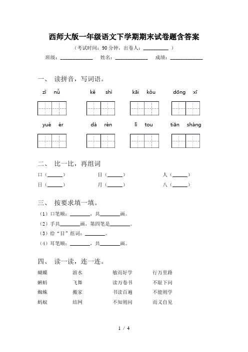 西师大版一年级语文下学期期末试卷题含答案