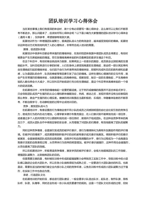 团队培训学习心得体会（通用6篇）