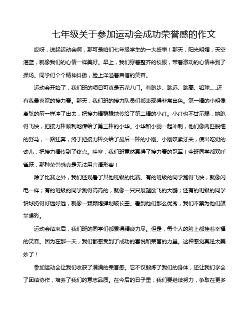 七年级关于参加运动会成功荣誉感的作文