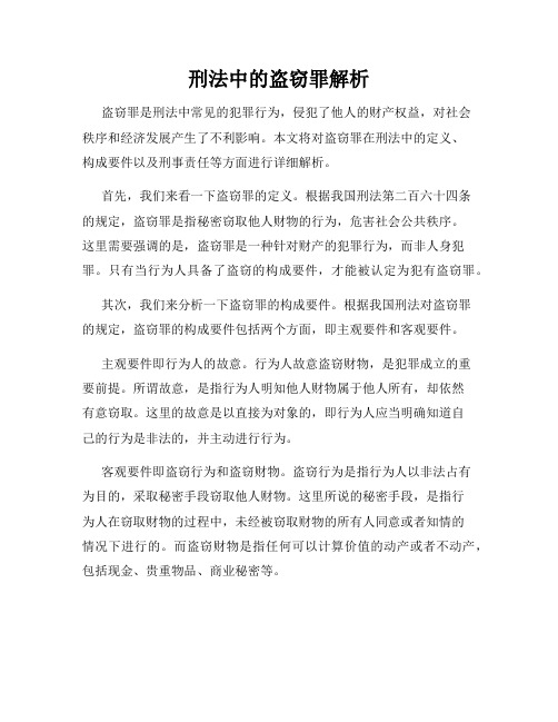 刑法中的盗窃罪解析