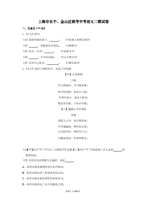 上海市长宁、金山区联考中考语文二模试卷