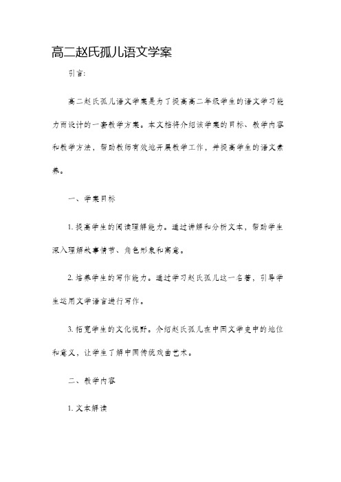 高二赵氏孤儿语文学案