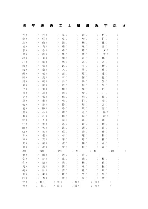 四年级语文上册形近字组词