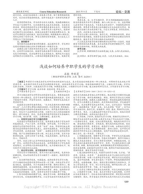 浅谈如何培养中职学生的学习兴趣