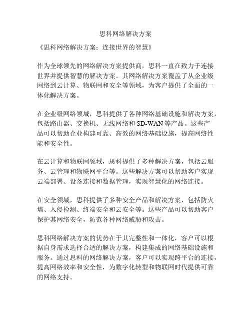 思科网络解决方案