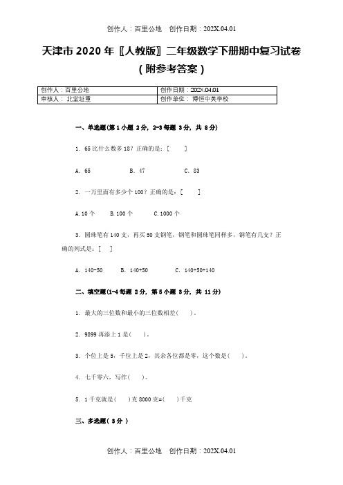 天津市2020〖人教版〗二年级数学下册期中复习试卷(附参考答案