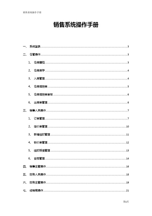 销售系统操作手册(按角色)