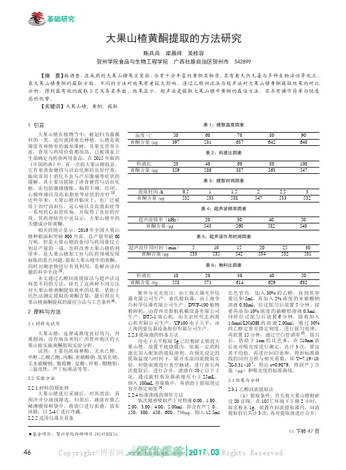 大果山楂黄酮提取的方法研究