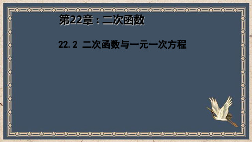 永平县三中九年级数学上册第二十二章二次函数22.2用函数的观点看一元二次方程1教学课件新版新人教版6