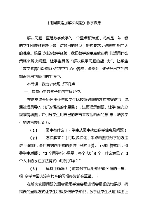 人教版小学数学一年级下册《同数连加解决问题》教学反思.docx