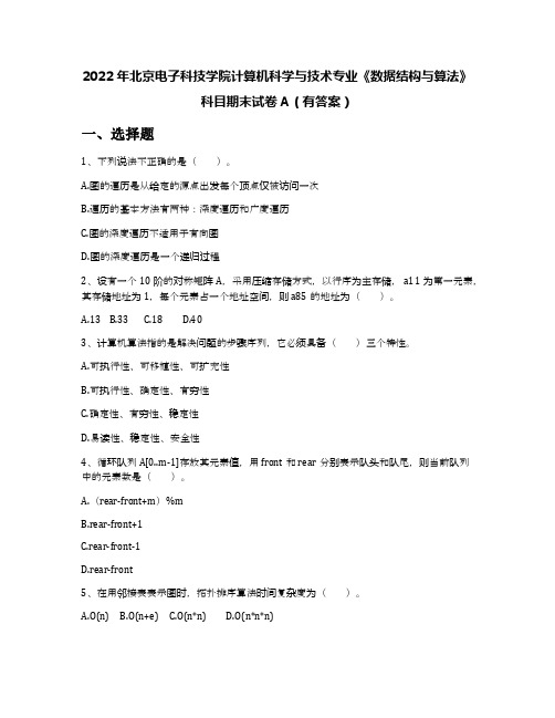 2022年北京电子科技学院计算机科学与技术专业《数据结构与算法》科目期末试卷A(有答案)