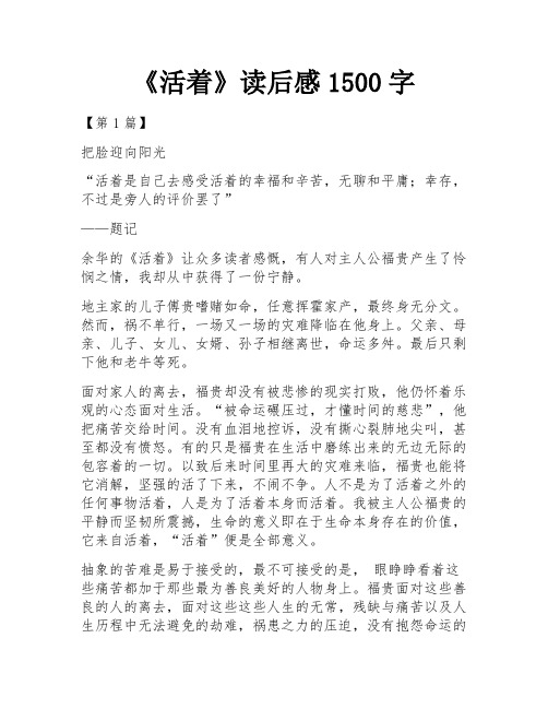 《活着》读后感1500字