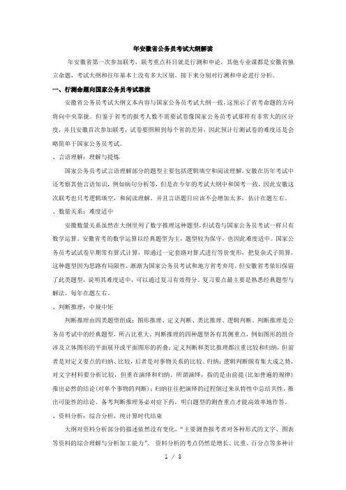 年安徽省公务员考试大纲解读