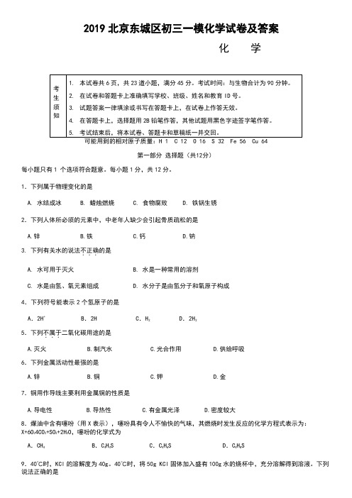 2019北京东城区初三一模化学试卷及答案