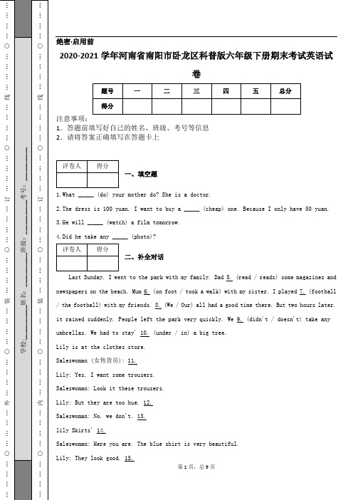 2020-2021学年河南省南阳市卧龙区科普版六年级下册期末考试英语试卷