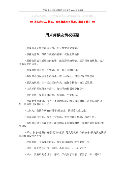 【精品文档】周末问候友情祝福语-word范文模板 (2页)