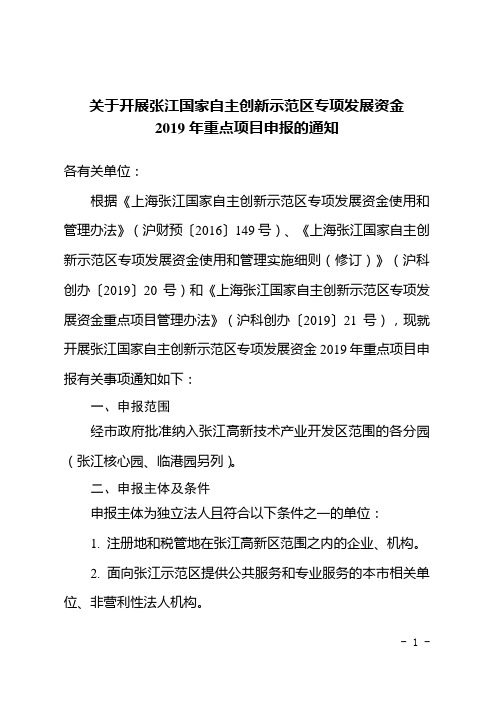 关于开展张江国家自主创新示范区专项发展资金