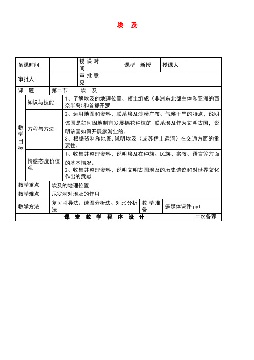 七年级地理下册8.2埃及教案湘教版