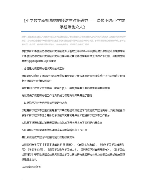 小学数学新知易错的预防与对策研究——课题小结小学数学题难倒众人