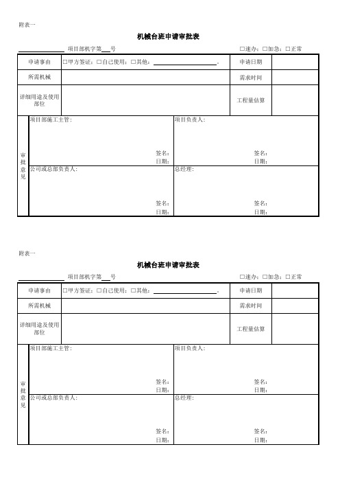 机械台班申请审批表