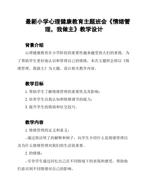 最新小学心理健康教育主题班会《情绪管理,我做主》教学设计