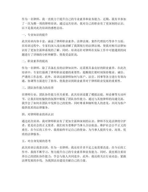 律师培训后感想总结