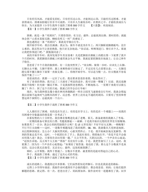 小学生我终于战胜了困难500字作文【六篇】