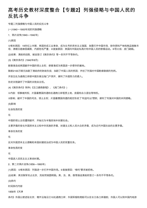 高考历史教材深度整合【专题2】列强侵略与中国人民的反抗斗争