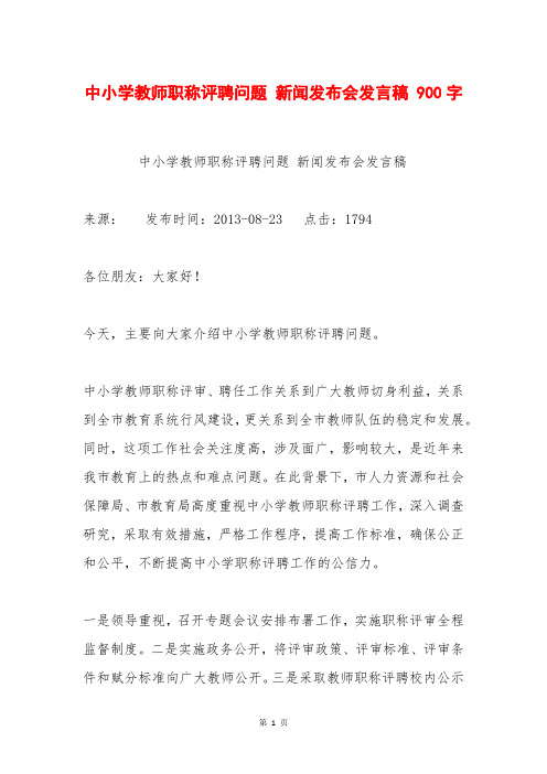 中小学教师职称评聘问题 新闻发布会发言稿 900字