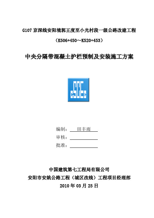 中央分隔带混凝土护栏预制及安装施工方案