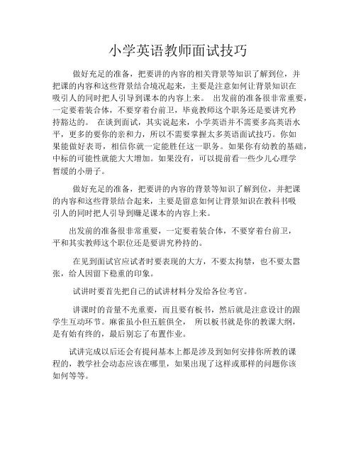 小学英语教师面试技巧