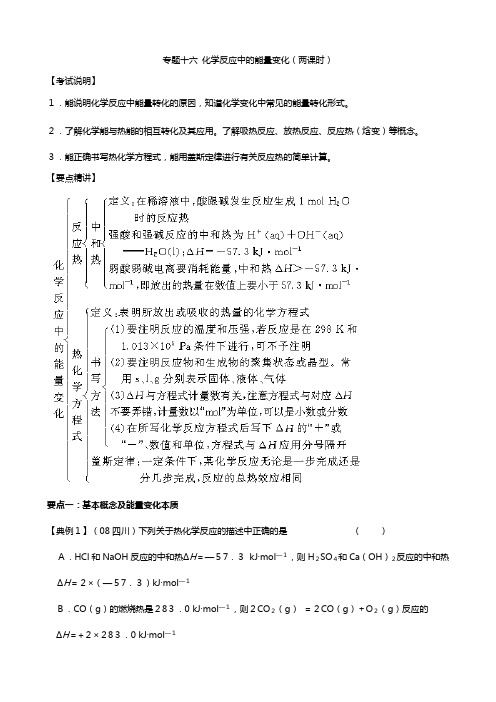 江苏省淮安中学高三化学二轮复习教案：专题 化学反应中的能量变化