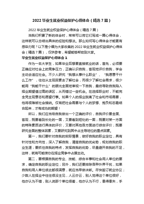 2022毕业生就业权益保护心得体会（精选7篇）