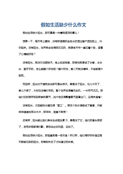 假如生活缺少什么作文