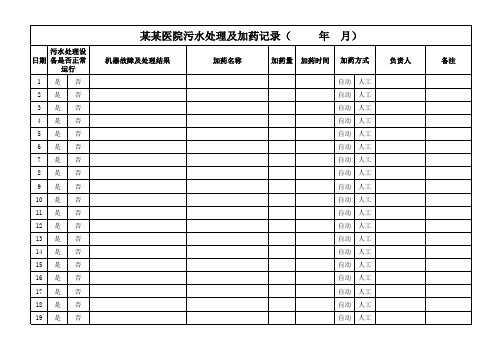 医院污水处理及加药记录(医疗废水管理台账)