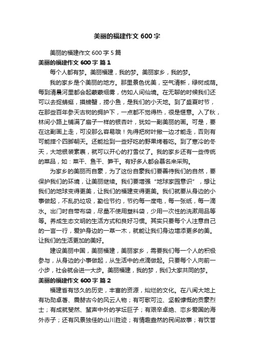 美丽的福建作文600字5篇