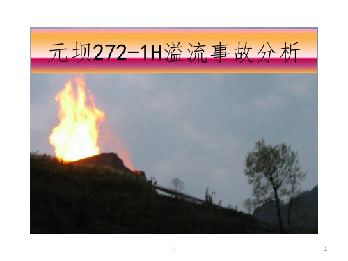 元坝272-2H井喷事故分析