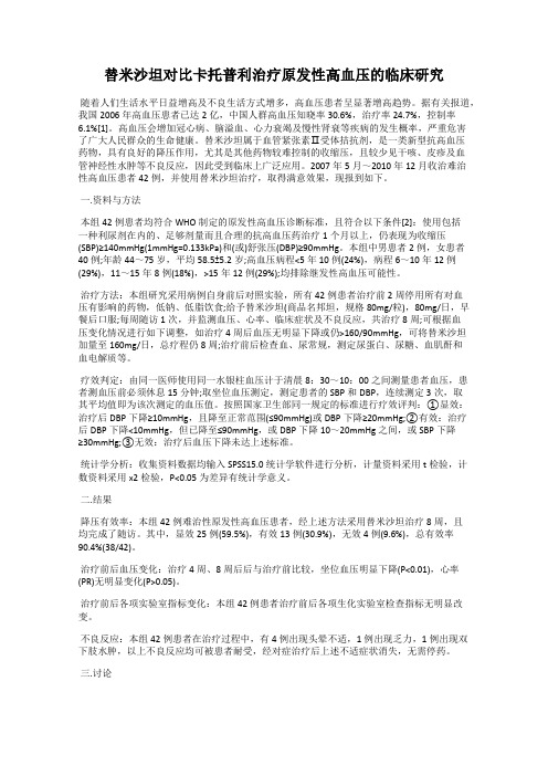 替米沙坦对比卡托普利治疗原发性高血压的临床研究