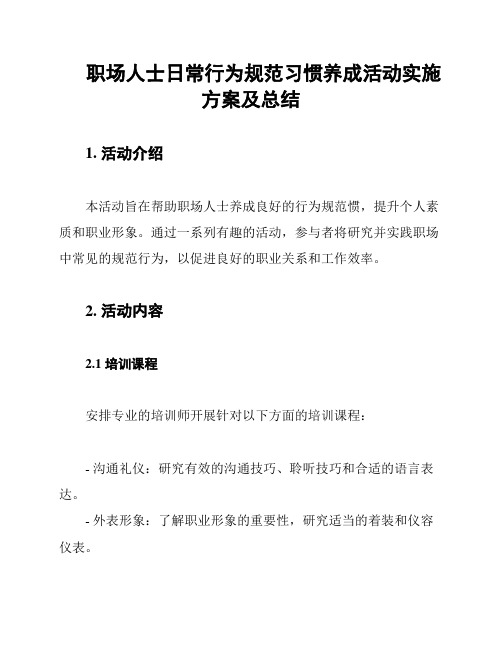 职场人士日常行为规范习惯养成活动实施方案及总结