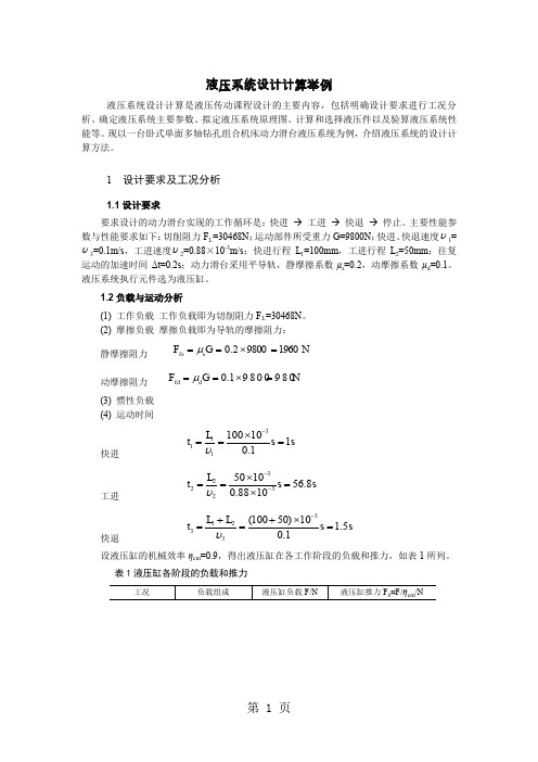 液压传动课程设计-液压系统设计举例精品文档9页