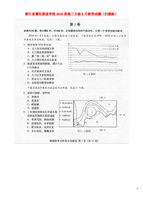 浙江省稽阳联谊学校高三文综4月联考试题(扫描版)