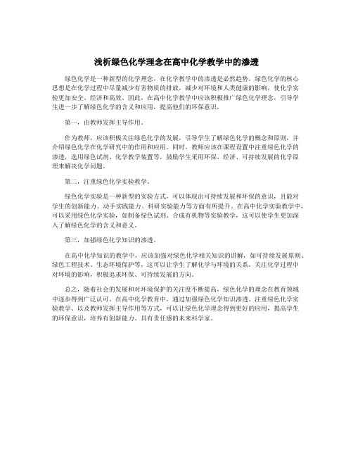 浅析绿色化学理念在高中化学教学中的渗透