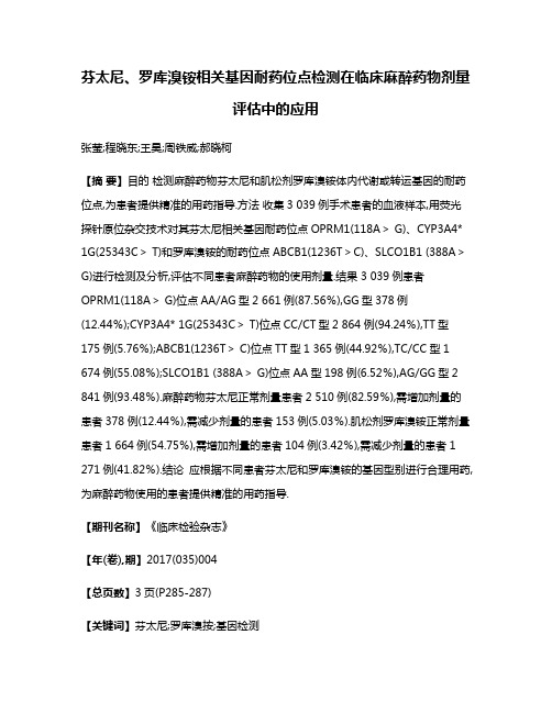 芬太尼、罗库溴铵相关基因耐药位点检测在临床麻醉药物剂量评估中的应用