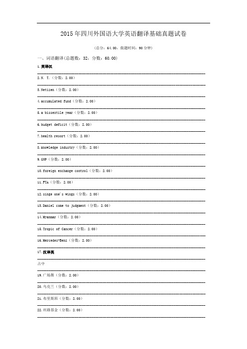 2015年四川外国语大学英语翻译基础真题试卷.doc