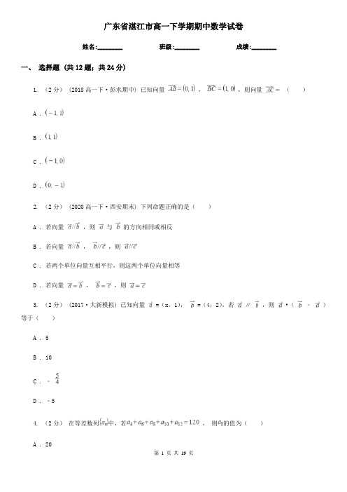 广东省湛江市高一下学期期中数学试卷